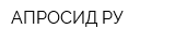 АПРОСИД РУ