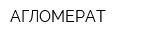 АГЛОМЕРАТ