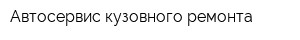 Автосервис кузовного ремонта
