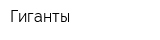 Гиганты