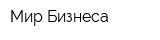 Мир Бизнеса