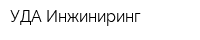 УДА Инжиниринг