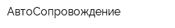 АвтоСопровождение
