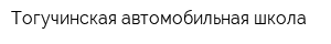 Тогучинская автомобильная школа