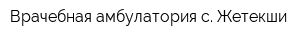 Врачебная амбулатория с Жетекши
