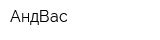 АндВас