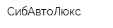 СибАвтоЛюкс