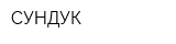СУНДУК