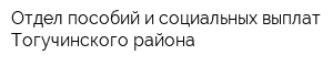 Отдел пособий и социальных выплат Тогучинского района
