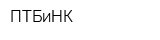 ПТБиНК