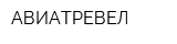 АВИАТРЕВЕЛ