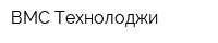 ВМС Технолоджи