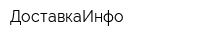 ДоставкаИнфо