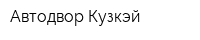 Автодвор Кузкэй
