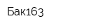 Бак163