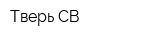 Тверь-СВ