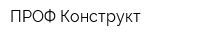 ПРОФ-Конструкт