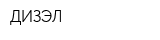 ДИЗЭЛ