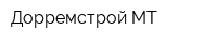 Дорремстрой-МТ