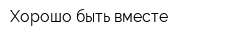 Хорошо быть вместе