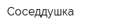 Соседдушка