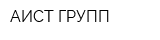 АИСТ-ГРУПП