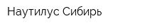 Наутилус-Сибирь
