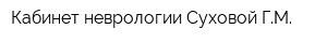 Кабинет неврологии Суховой ГМ