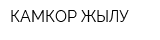 КАМКОР ЖЫЛУ