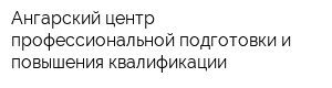 Ангарский центр профессиональной подготовки и повышения квалификации