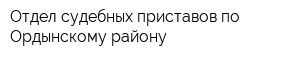 Отдел судебных приставов по Ордынскому району