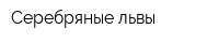 Серебряные львы