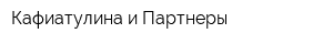 Кафиатулина и Партнеры