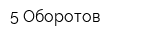 5 Оборотов