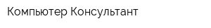Компьютер-Консультант