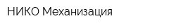 НИКО-Механизация