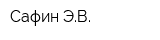 Сафин ЭВ