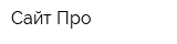 Сайт Про