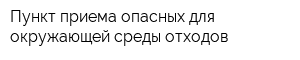 Пункт приема опасных для окружающей среды отходов