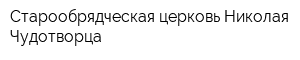 Старообрядческая церковь Николая Чудотворца