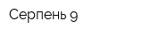 Серпень-9