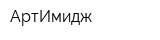 АртИмидж