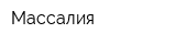 Массалия