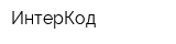 ИнтерКод