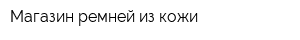 Магазин ремней из кожи