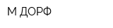 М ДОРФ