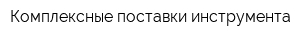 Комплексные поставки инструмента