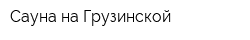 Сауна на Грузинской