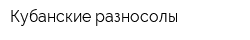 Кубанские разносолы