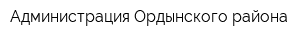 Администрация Ордынского района